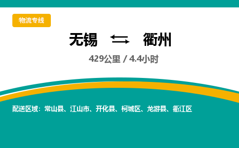 无锡到衢州物流专线,无锡到衢州物流公司「价格优惠」