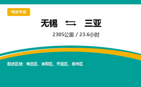 无锡到三亚物流专线,无锡到三亚物流公司「多少天到达」
