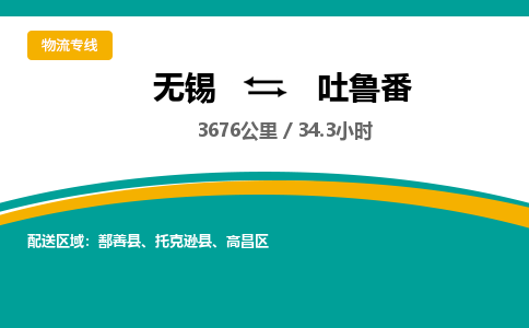 无锡到吐鲁番物流专线,无锡到吐鲁番物流公司「多少天到达」
