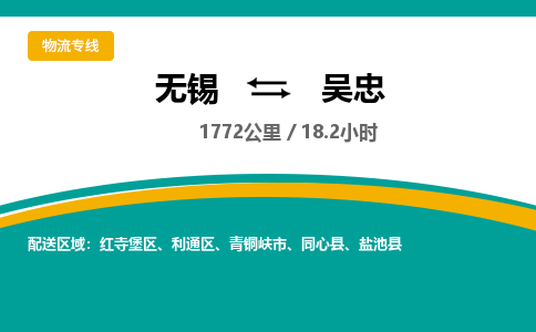 无锡到吴忠物流专线,无锡到吴忠物流公司「诚信经营」
