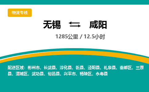 无锡到咸阳物流专线,无锡到咸阳物流公司「多少天到达」