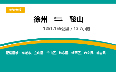 徐州到鞍山物流专线-鞍山至徐州物流公司-鞍山到徐州货运专线