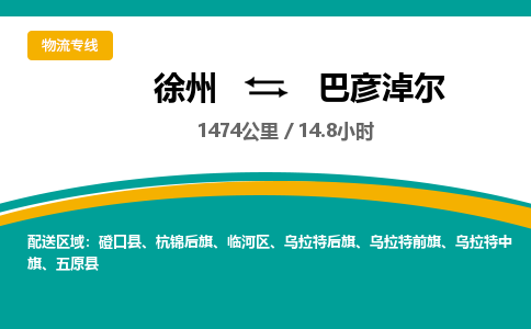 徐州到巴彦淖尔物流专线-巴彦淖尔至徐州物流公司-巴彦淖尔到徐州货运专线