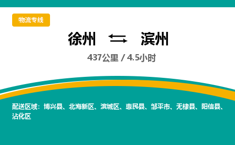 徐州到滨州物流专线-滨州至徐州物流公司-滨州到徐州货运专线