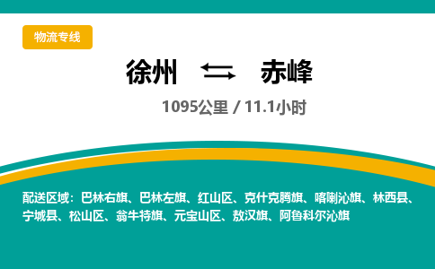 徐州到赤峰物流专线-赤峰至徐州物流公司-赤峰到徐州货运专线