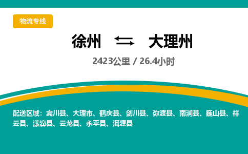 徐州到大理州物流专线-大理州至徐州物流公司-大理州到徐州货运专线