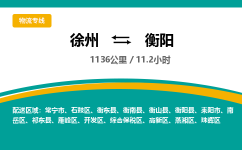 徐州到衡阳物流专线-衡阳至徐州物流公司-衡阳到徐州货运专线
