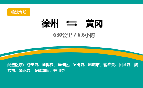 徐州到黄冈物流专线-黄冈至徐州物流公司-黄冈到徐州货运专线