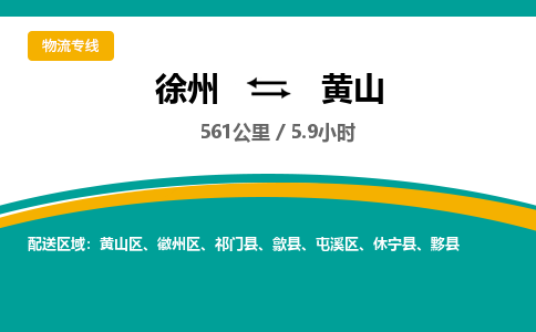 徐州到黄山物流专线-黄山至徐州物流公司-黄山到徐州货运专线