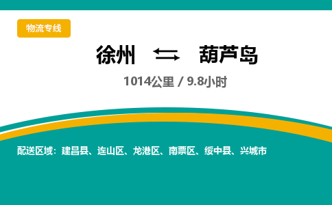 徐州到葫芦岛物流专线-葫芦岛至徐州物流公司-葫芦岛到徐州货运专线