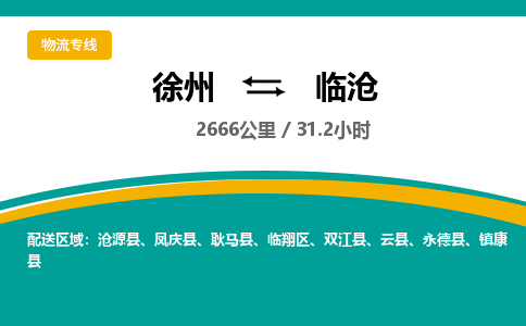 徐州到临沧物流专线-临沧至徐州物流公司-临沧到徐州货运专线 徐州到临沧物流专线-临沧至徐州物流公司-临沧到徐州货运专线