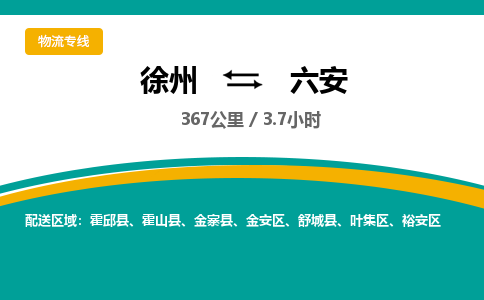 徐州到六安物流专线-六安至徐州物流公司-六安到徐州货运专线