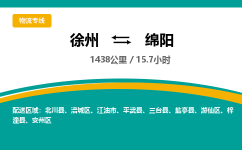 徐州到绵阳物流专线-绵阳至徐州物流公司-绵阳到徐州货运专线