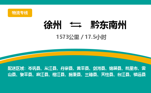 徐州到黔东南州物流专线-黔东南州至徐州物流公司-黔东南州到徐州货运专线