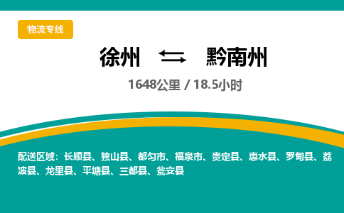 徐州到黔南州物流专线-黔南州至徐州物流公司-黔南州到徐州货运专线