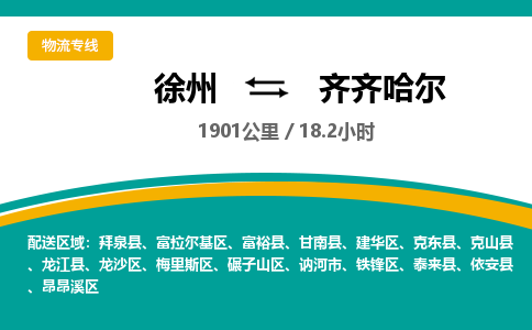 徐州到齐齐哈尔物流专线-齐齐哈尔至徐州物流公司-齐齐哈尔到徐州货运专线