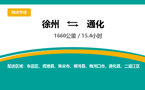 徐州到通化物流专线-通化至徐州物流公司-通化到徐州货运专线