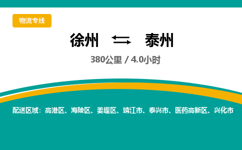 徐州到泰州物流专线-泰州至徐州物流公司-泰州到徐州货运专线