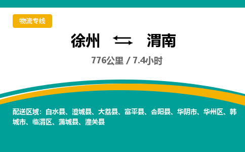 徐州到渭南物流专线-渭南至徐州物流公司-渭南到徐州货运专线