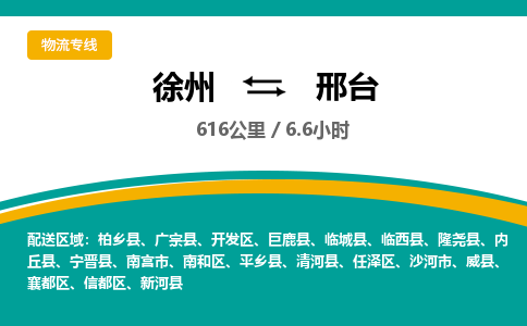 徐州到邢台物流专线-邢台至徐州物流公司-邢台到徐州货运专线