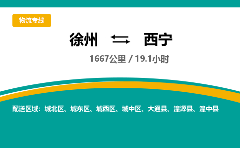 徐州到西宁物流专线-西宁至徐州物流公司-西宁到徐州货运专线