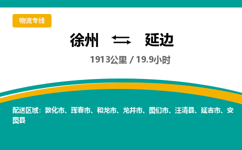 徐州到延边物流专线-延边至徐州物流公司-延边到徐州货运专线