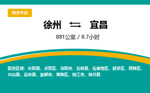 徐州到宜昌物流专线-宜昌至徐州物流公司-宜昌到徐州货运专线