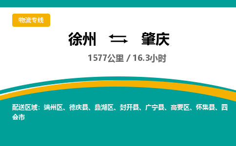 徐州到肇庆物流专线-肇庆至徐州物流公司-肇庆到徐州货运专线