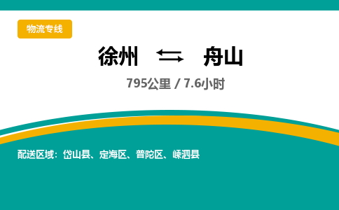 徐州到舟山物流专线-舟山至徐州物流公司-舟山到徐州货运专线