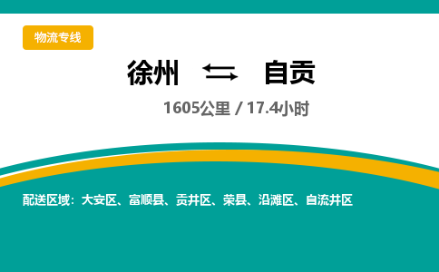 徐州到自贡物流专线-自贡至徐州物流公司-自贡到徐州货运专线 徐州到自贡物流专线-自贡至徐州物流公司-自贡到徐州货运专线