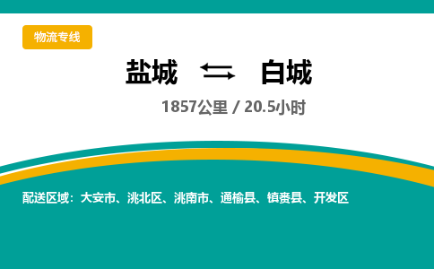 盐城到白城货运公司_盐城到白城物流专线_盐城到白城物流公司