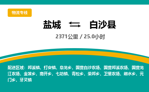 盐城到白沙县货运公司_盐城到白沙县物流专线_盐城到白沙县物流公司