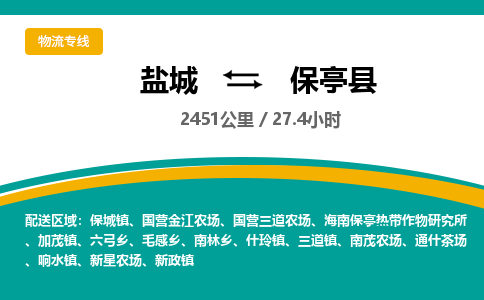 盐城到保亭县货运公司_盐城到保亭县物流专线_盐城到保亭县物流公司 盐城到保亭县货运公司_盐城到保亭县物流专线_盐城到保亭县物流公司