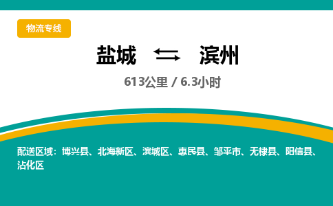 盐城到滨州货运公司_盐城到滨州物流专线_盐城到滨州物流公司