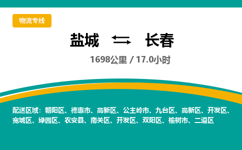 盐城到长春货运公司_盐城到长春物流专线_盐城到长春物流公司