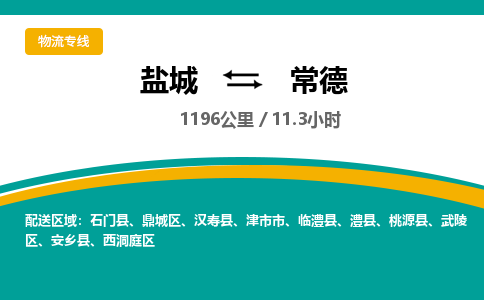盐城到常德货运公司_盐城到常德物流专线_盐城到常德物流公司 盐城到常德货运公司_盐城到常德物流专线_盐城到常德物流公司