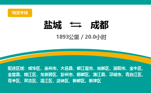 盐城到成都货运公司_盐城到成都物流专线_盐城到成都物流公司 盐城到成都货运公司_盐城到成都物流专线_盐城到成都物流公司