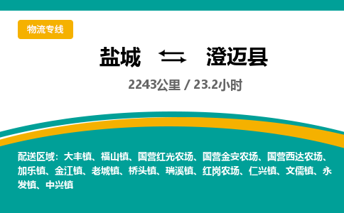 盐城到澄迈县货运公司_盐城到澄迈县物流专线_盐城到澄迈县物流公司