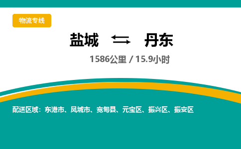 盐城到丹东货运公司_盐城到丹东物流专线_盐城到丹东物流公司