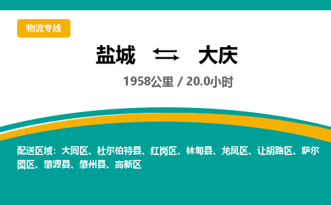 盐城到大庆货运公司_盐城到大庆物流专线_盐城到大庆物流公司 盐城到大庆货运公司_盐城到大庆物流专线_盐城到大庆物流公司