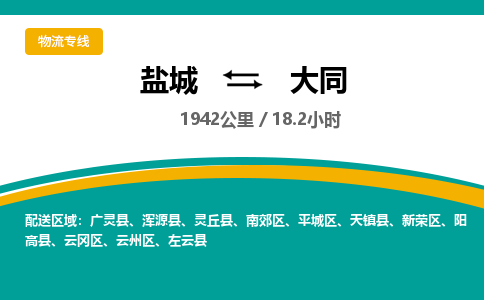 盐城到大同货运公司_盐城到大同物流专线_盐城到大同物流公司