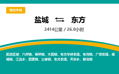 盐城到东方货运公司_盐城到东方物流专线_盐城到东方物流公司
