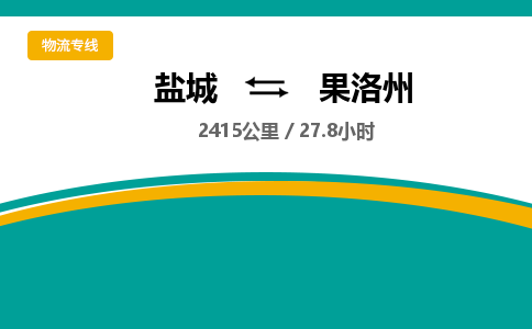 盐城到果洛州货运公司_盐城到果洛州物流专线_盐城到果洛州物流公司