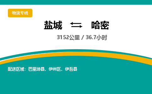 盐城到哈密货运公司_盐城到哈密物流专线_盐城到哈密物流公司