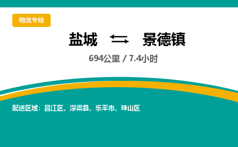 盐城到景德镇货运公司_盐城到景德镇物流专线_盐城到景德镇物流公司 盐城到景德镇货运公司_盐城到景德镇物流专线_盐城到景德镇物流公司