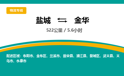 盐城到金华货运公司_盐城到金华物流专线_盐城到金华物流公司