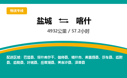 盐城到喀什货运公司_盐城到喀什物流专线_盐城到喀什物流公司
