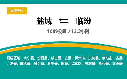 盐城到临汾货运公司_盐城到临汾物流专线_盐城到临汾物流公司