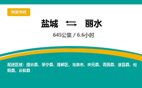 盐城到丽水货运公司_盐城到丽水物流专线_盐城到丽水物流公司