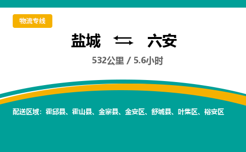 盐城到六安货运公司_盐城到六安物流专线_盐城到六安物流公司
